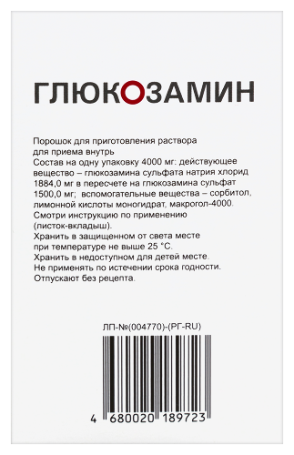 ГЛЮКОЗАМИН