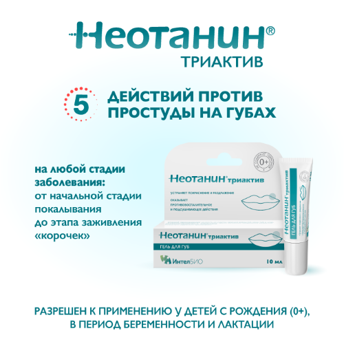 Неотанин триактив гель для губ 10 мл