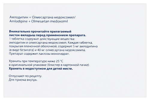 АМЛОДИПИН+ОЛМЕСАРТАНА МЕДОКСОМИЛ САНДОЗ