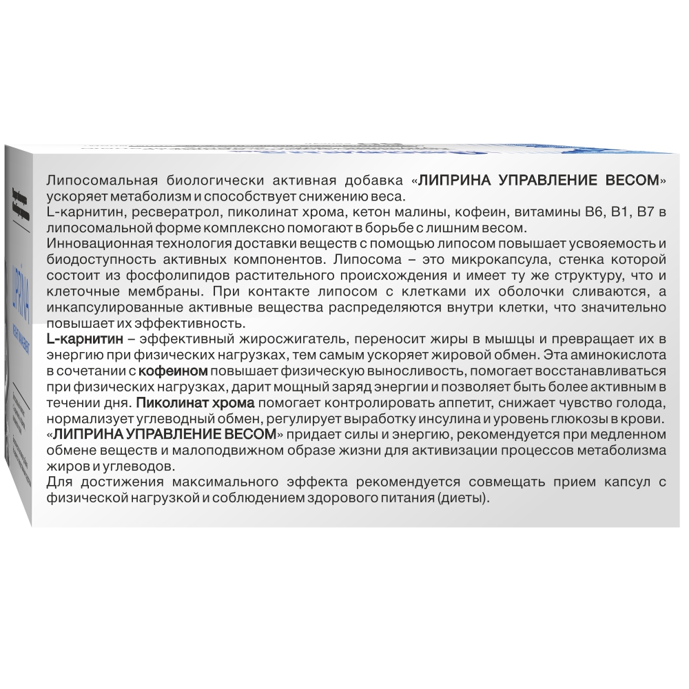 Липрина управление весом 60 шт. капсулы массой 456,5 мг - цена 593 руб.,  купить в интернет аптеке в Москве Липрина управление весом 60 шт. капсулы  массой 456,5 мг, инструкция по применению