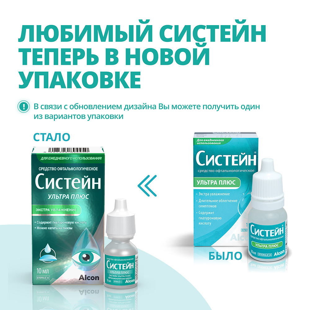 Систейн ультра плюс средство офтальмологическое 10 мл флакон - цена 829  руб., купить в интернет аптеке в Волгодонске Систейн ультра плюс средство  офтальмологическое 10 мл флакон, инструкция по применению