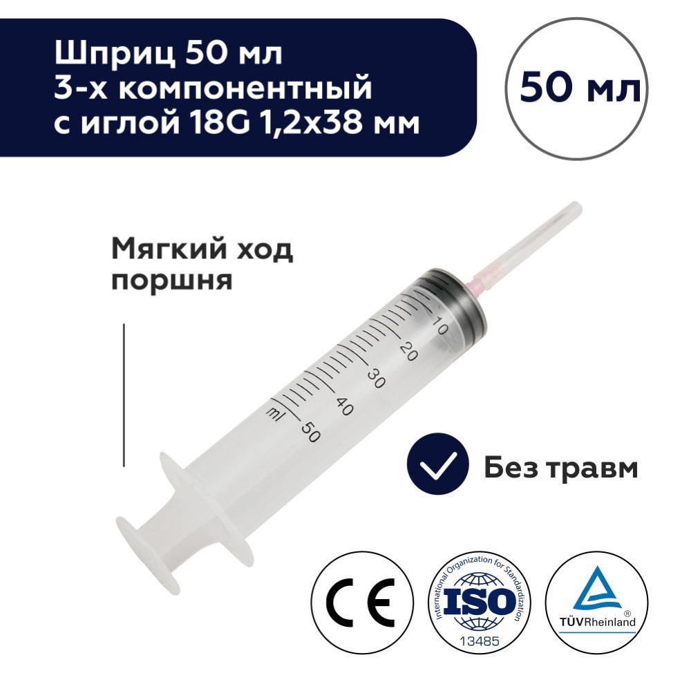 Шприц 50 мл 3-х компонентный c иглой 18g 1,2x38 мм 1 шт./ цзянсу чжиюй/ -  цена 0 руб., купить в интернет аптеке в Москве Шприц 50 мл 3-х компонентный  c иглой 18g