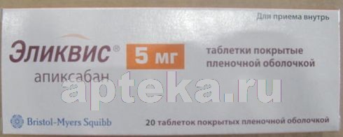 ЭЛИКВИС 0,005 N20 ТАБЛ П/ПЛЕН/ОБОЛОЧ - цена 840.30 руб., купить в интернет аптеке в Ижевске ЭЛИКВИС 0,005 N20 ТАБЛ П/ПЛЕН/ОБОЛОЧ, инструкция по применению