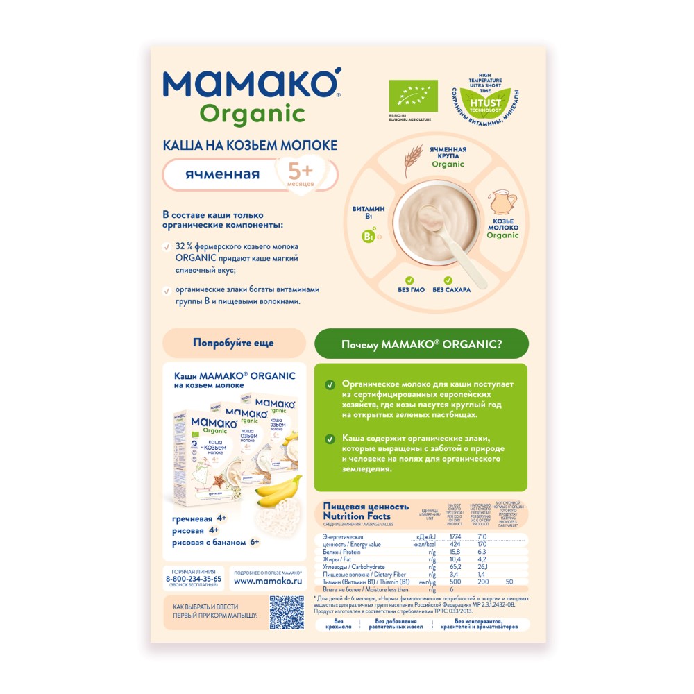 Мамако organic каша ячменная на козьем молоке 200 гр - цена 260.10 руб.,  купить в интернет аптеке в Новосибирске Мамако organic каша ячменная на  козьем молоке 200 гр, инструкция по применению