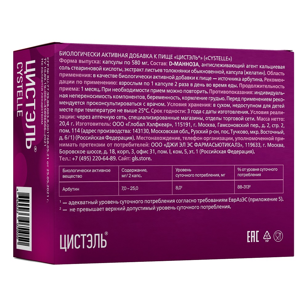 Цистэль 30 шт. капсулы массой 580 мг - цена 479 руб., купить в интернет  аптеке в Москве Цистэль 30 шт. капсулы массой 580 мг, инструкция по  применению