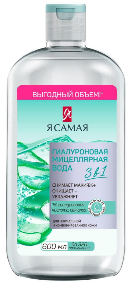 Изображение товара Я самая гиалуроновая мицеллярная вода 600 мл