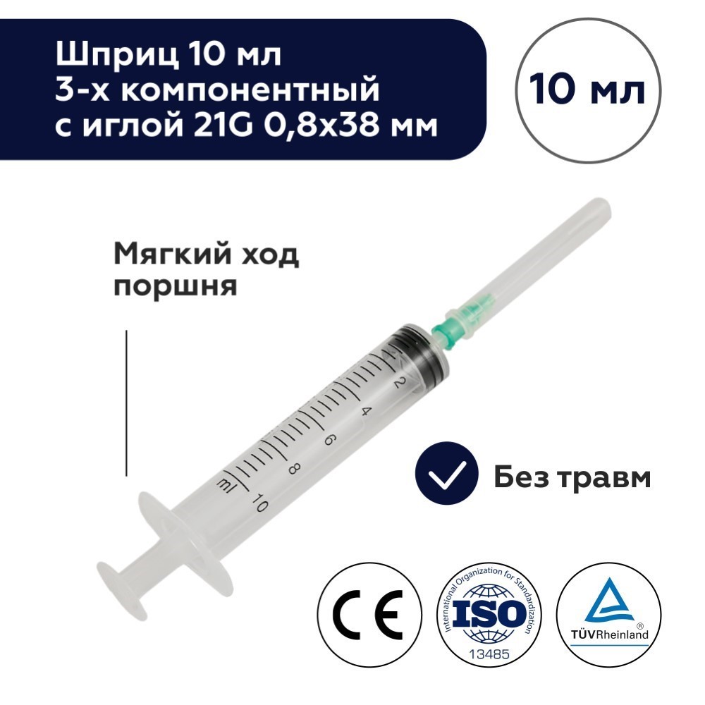 Шприц 10 мл 3-х компонентный c иглой 21g 0,8x38 мм 1 шт./ цзянсу чжиюй/ -  цена 13 руб., купить в интернет аптеке в Улан-Удэ Шприц 10 мл 3-х  компонентный c иглой 21g