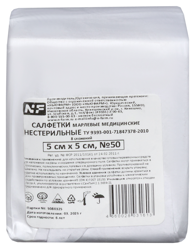 Изображение товара Медицинские марлевые салфетки нестерильные 8 сложений 5x5 см 50 шт.