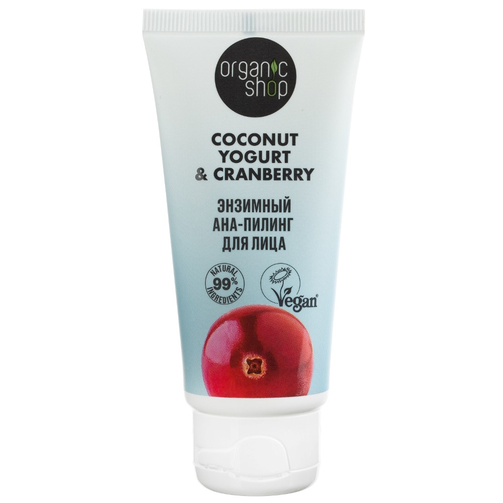 Organic shop coconut yogurt&cranberry aha-пилинг энзимный для лица 50 мл -  цена 171 руб., купить в интернет аптеке в Челябинске Organic shop coconut  yogurt&cranberry aha-пилинг энзимный для лица 50 мл, инструкция по  применению