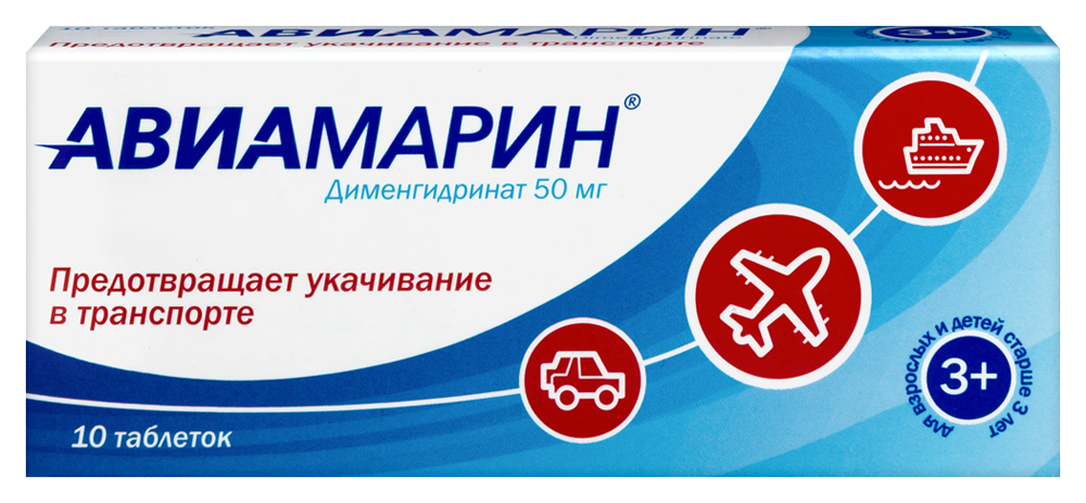 Авиамарин 50 мг 10 шт. таблетки инструкция по применению