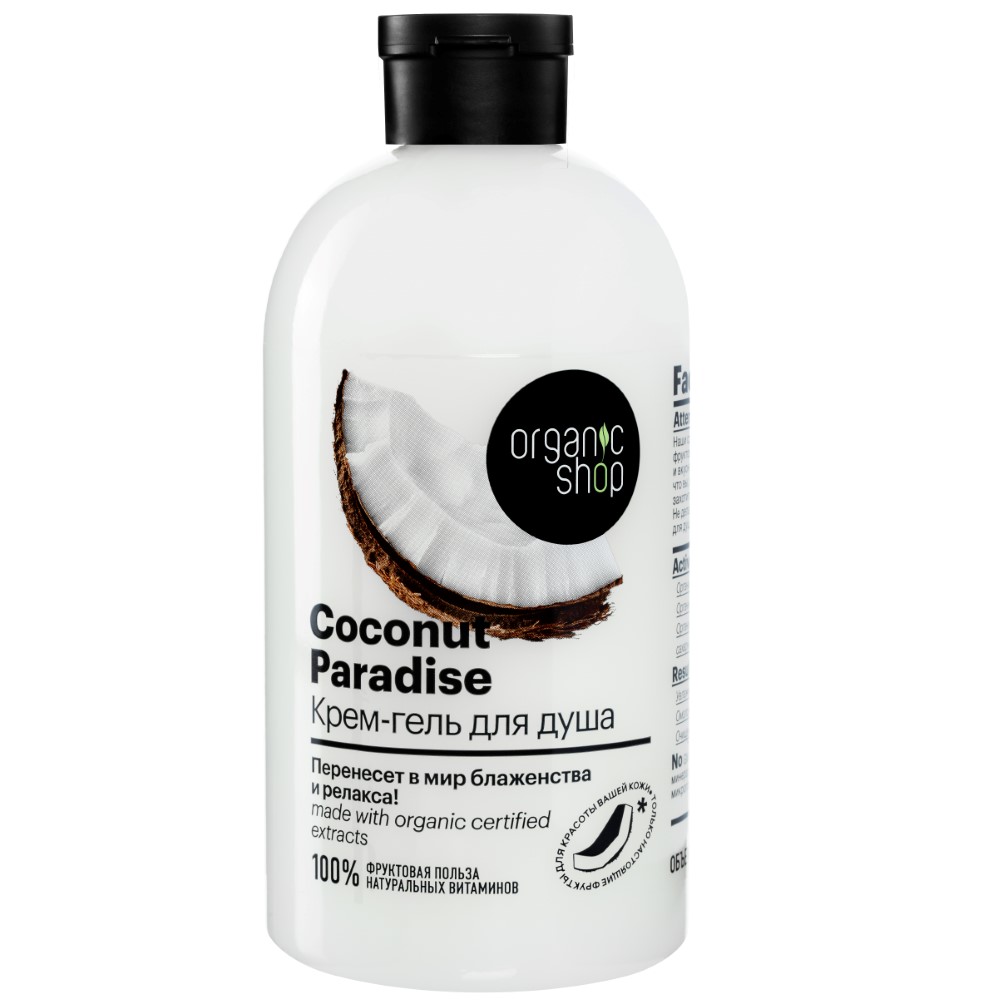 Organic shop крем-гель для душа coconut paradise 500 мл - цена 245 руб.,  купить в интернет аптеке в Москве Organic shop крем-гель для душа coconut  paradise 500 мл, инструкция по применению