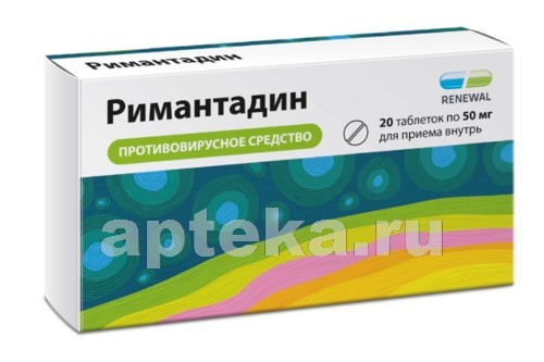 РИМАНТАДИН 0,05 N20 ТАБЛ /ОБНОВЛЕНИЕ/ - цена 128 руб., купить в интернет аптеке в Казани РИМАНТАДИН 0,05 N20 ТАБЛ /ОБНОВЛЕНИЕ/, инструкция по применению