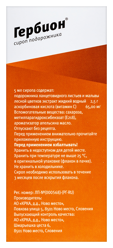 Гербион сироп подорожника 150 мл