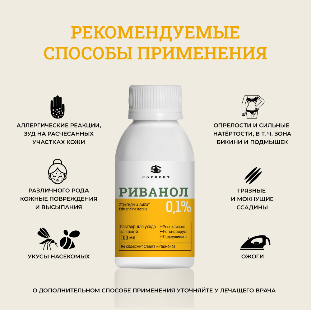 Риванол 0,1% cредство для ухода за поврежденной кожей 100 мл - цена 448  руб., купить в интернет аптеке в Котласе Риванол 0,1% cредство для ухода за  поврежденной кожей 100 мл, инструкция по применению