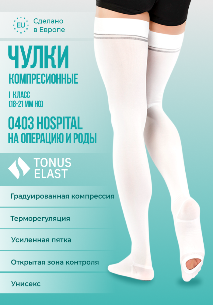 Изображение товара Медицинские эластичные компрессионные чулки класс 1 Hospital белый, размер 4