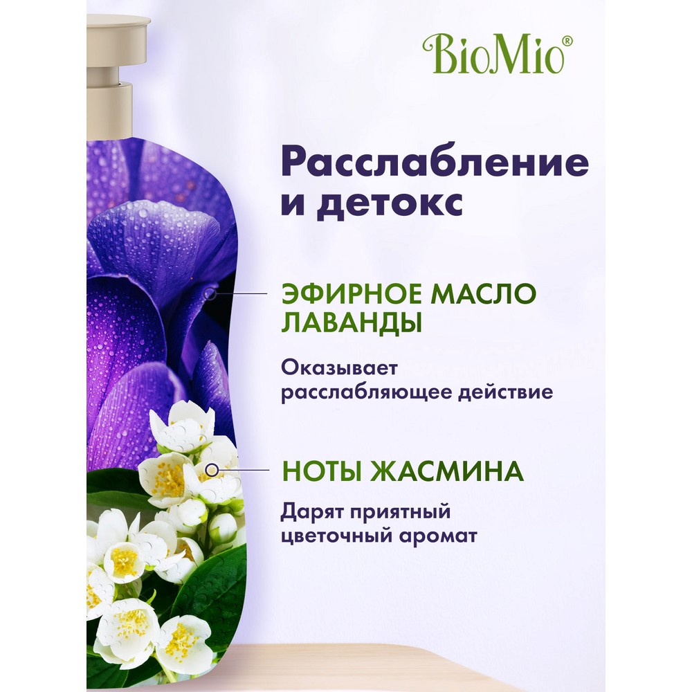 Biomio bio shower gel гель для душа натуральный с эфирным маслом лаванды  650 мл