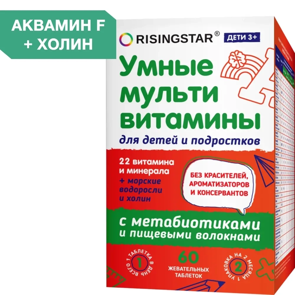 Risingstar умные мультивитамины 60 шт. таблетки жевательные массой 850 мг инструкция по применению