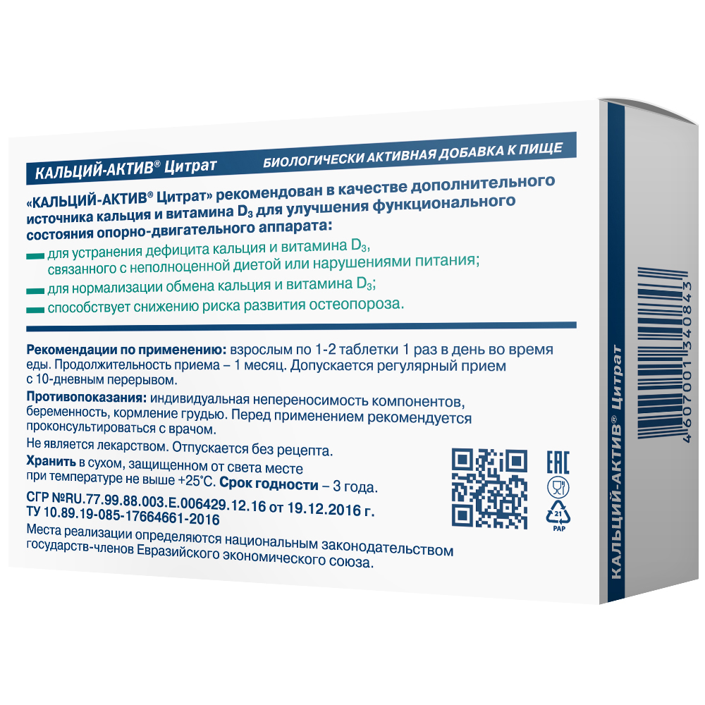 Кальций-актив цитрат 36 шт. таблетки - цена 255 руб., купить в интернет  аптеке в Саратове Кальций-актив цитрат 36 шт. таблетки, инструкция по  применению