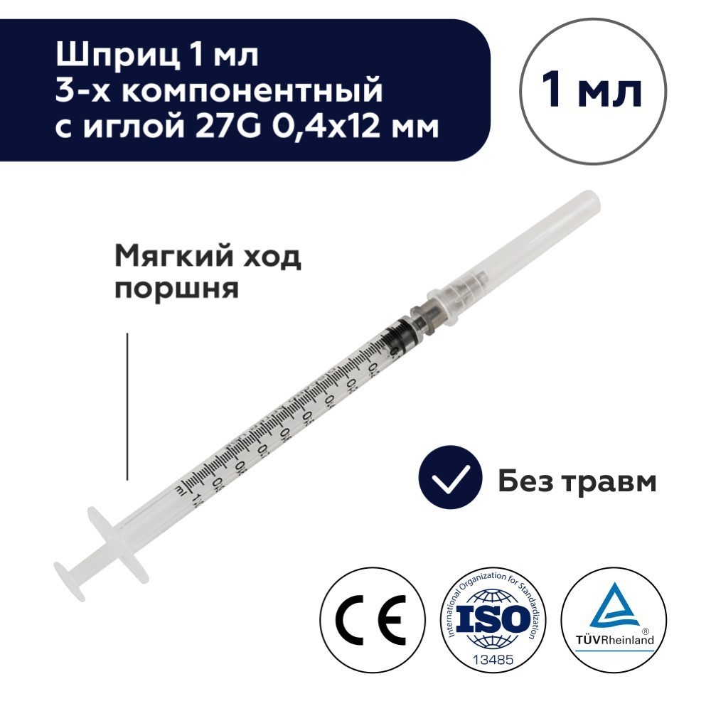 Шприц 1 мл 3-х компонентный c иглой 27g 0,4x12 мм 1 шт./ цзянсу чжиюй/