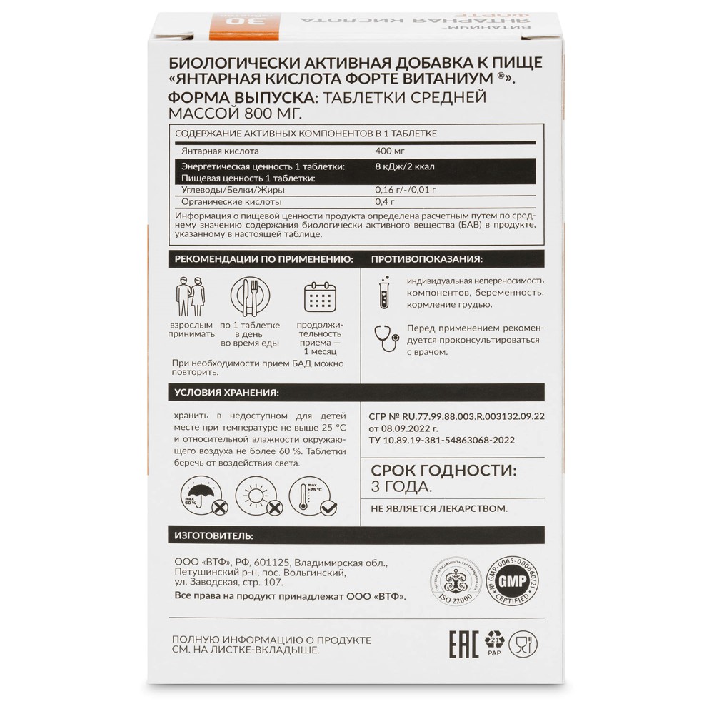 Янтарная кислота форте витаниум 30 шт. таблетки массой 800 мг - цена 289  руб., купить в интернет аптеке в Москве Янтарная кислота форте витаниум 30  шт. таблетки массой 800 мг, инструкция по применению