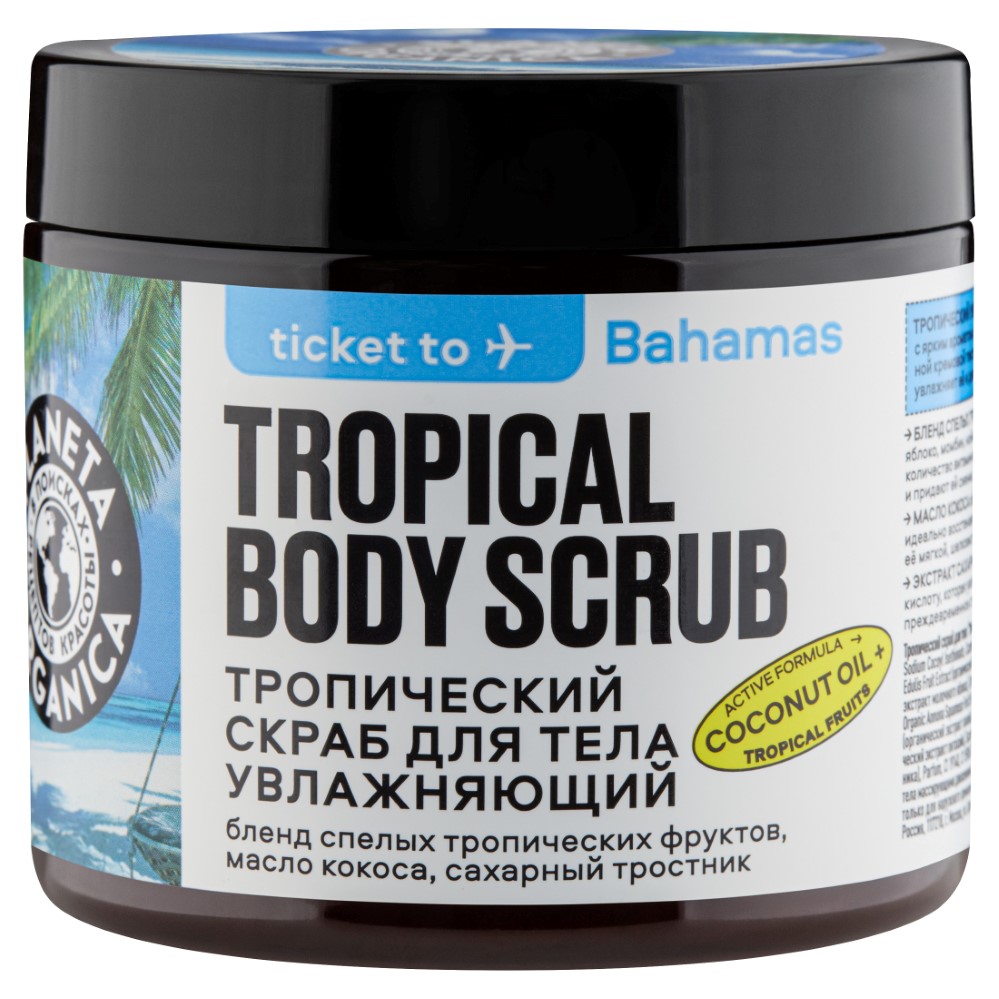 Изображение товара Скраб для тела Planeta Organica Ticket to Bahamas 250 гр