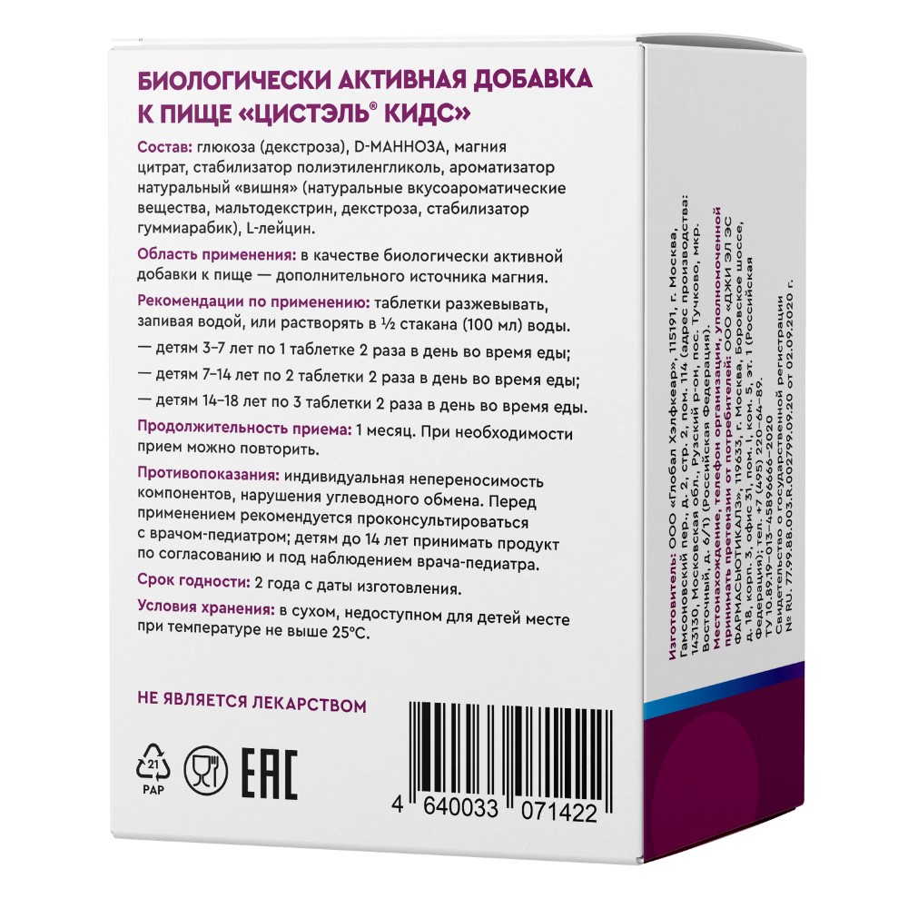 Цистэль кидс 20 шт. таблетки массой 2,4 г - цена 0 руб., купить в интернет  аптеке в Рузе Цистэль кидс 20 шт. таблетки массой 2,4 г, инструкция по  применению