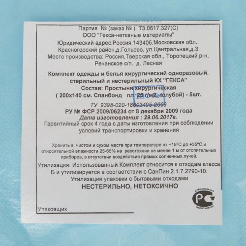 Изображение товара Простыня хирургическая нестерильная спанбонд 25 гр/м 2/200х140 см/ 5 шт. голубая
