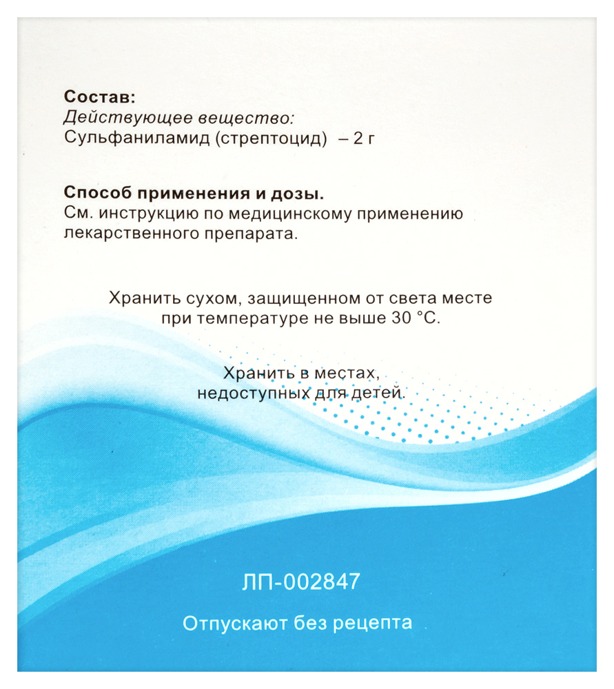 Стрептоцид 2 гр 20 шт пакет порошок для наружного применения - цена 264  руб., купить в интернет аптеке в Москве Стрептоцид 2 гр 20 шт пакет порошок  для наружного применения, инструкция по применению