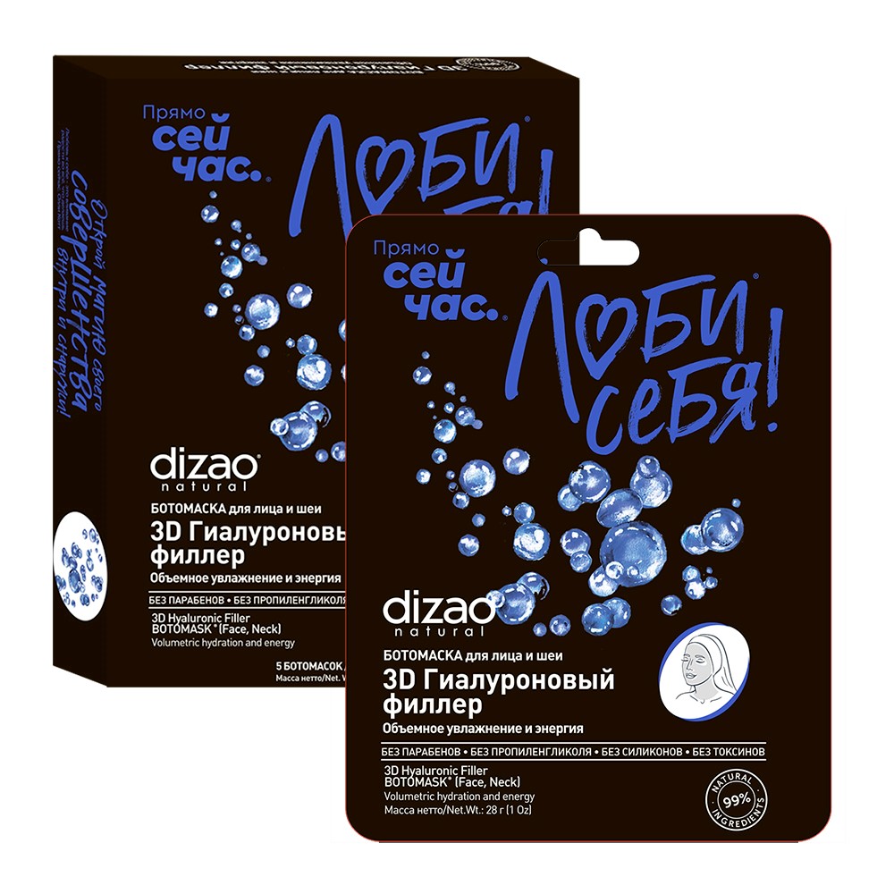Dizao ботомаска для лица шеи и век 3 d гиалуроновый филлер 5 шт. - цена 311  руб., купить в интернет аптеке в Москве Dizao
