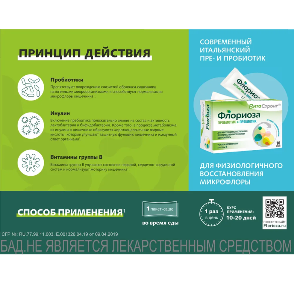 Витастронг флориоза 10 шт. пакет-саше порошок по 1,7 г - цена 621 руб.,  купить в интернет аптеке в Вологде Витастронг флориоза 10 шт. пакет-саше  порошок по 1,7 г, инструкция по применению