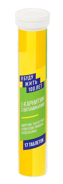 Изображение товара Я буду жить 100 лет L-карнитин с витаминами шипучие таблетки 17 шт.