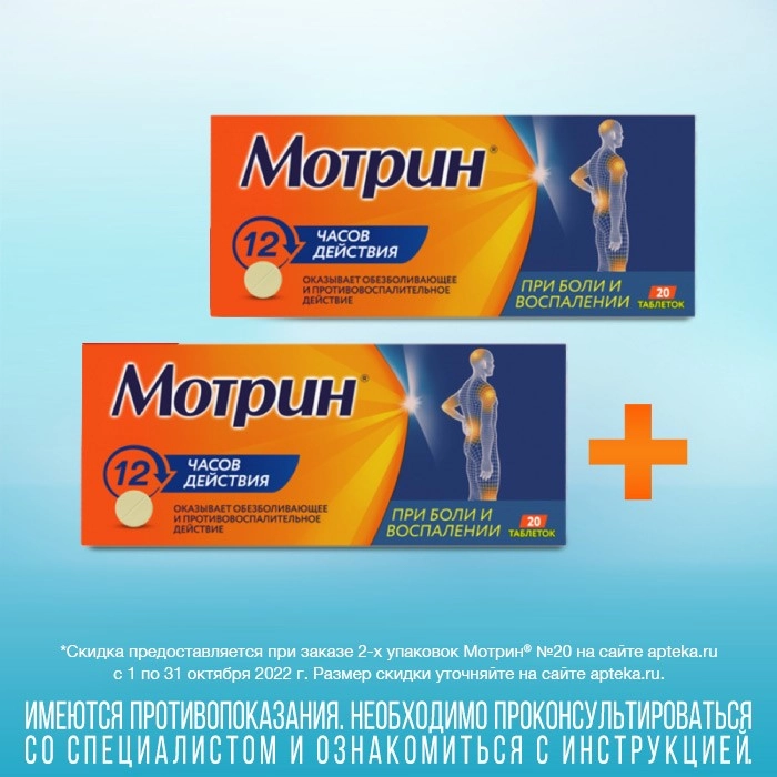 Мотрин инструкция по применению. Мотрин. Мотрин препарат. Мотрин таблетки. Мотрин таблетки 250 мг, 20 шт..