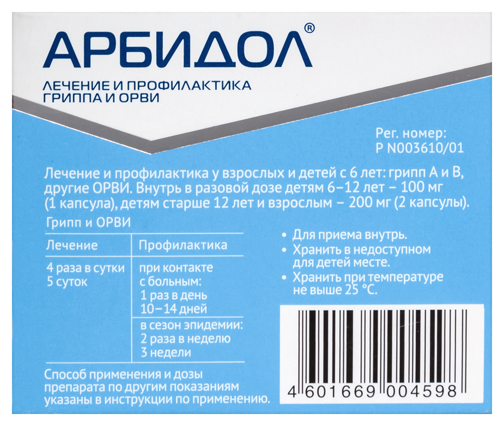 Арбидол 100 мг 20 шт. капсулы - цена 536 руб., купить в интернет аптеке в  Москве Арбидол 100 мг 20 шт. капсулы, инструкция по применению