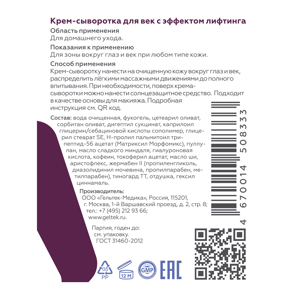 Гельтек Крем-сыворотка для век и кожи вокруг глаз против отеков, с эффектом  лифтинга 30 мл