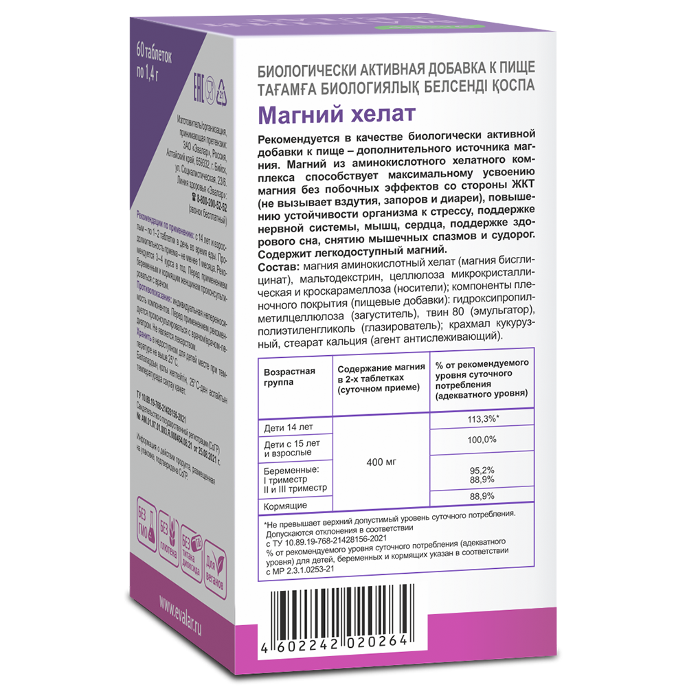 Магний хелат 60 шт. таблетки массой 1,4 г - цена 1159 руб., купить в  интернет аптеке в Брянске Магний хелат 60 шт. таблетки массой 1,4 г,  инструкция по применению