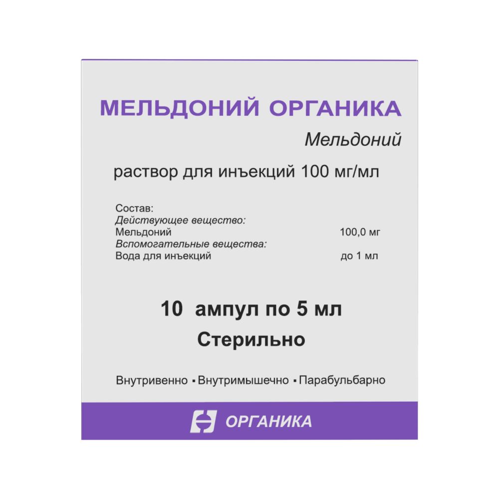 Мельдоний органика 100 мг/мл раствор для инъекций 5 мл ампулы 10 шт. - цена  172 руб., купить в интернет аптеке в Москве Мельдоний органика 100 мг/мл  раствор для инъекций 5 мл ампулы 10 шт., инструкция по применению