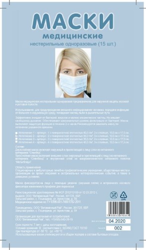 Изображение товара Маска медицинская нестерильная одноразовая 50 г/м 2 трехслойная 10,0х17,5 см 15 шт.