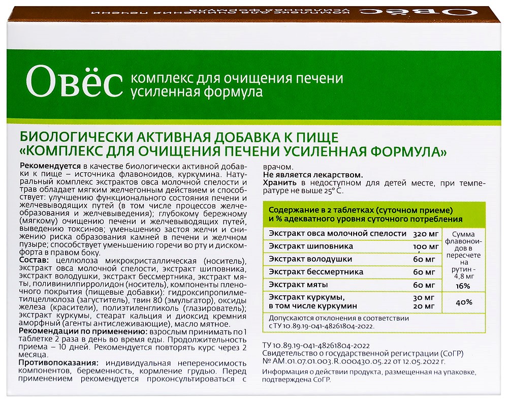 Овес комплекс для очищения печени усиленная формула 20 шт. таблетки,  покрытые оболочкой массой 0,58 г - цена 408.40 руб., купить в интернет  аптеке в Ессентуках Овес комплекс для очищения печени усиленная формула