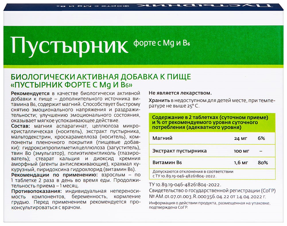 Пустырник форте с mg и b6 40 шт. таблетки, покрытые оболочкой по 0,55 г -  цена 260 руб., купить в интернет аптеке в Москве Пустырник форте с mg и b6  40 шт.