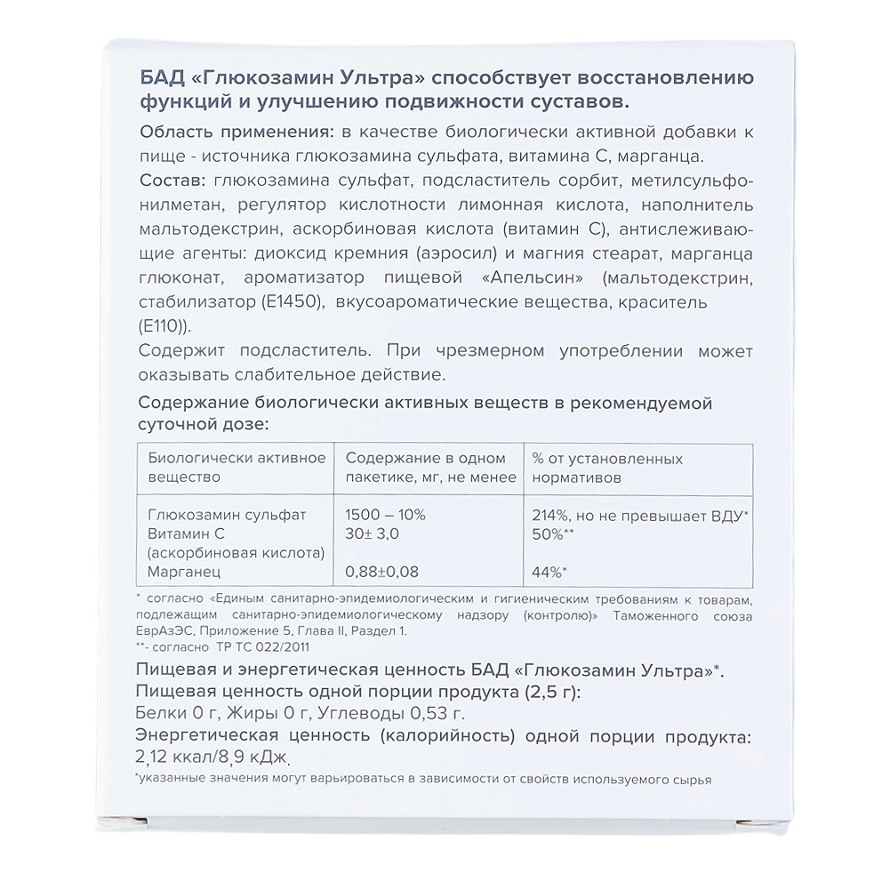 Гхк глюкозамин ультра 20 шт. пакет массой 2,5/апельсин - цена 435 руб.,  купить в интернет аптеке в Москве Гхк глюкозамин ультра 20 шт. пакет массой  2,5/апельсин, инструкция по применению