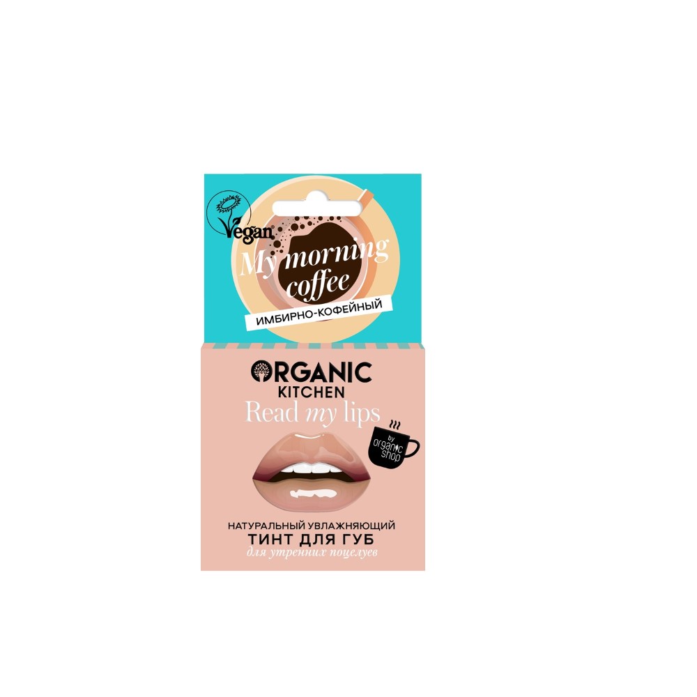 Изображение товара Organic kitchen read my lips тинт для губ натуральный увлажняющий my morning coffee 15 мл/тон 04