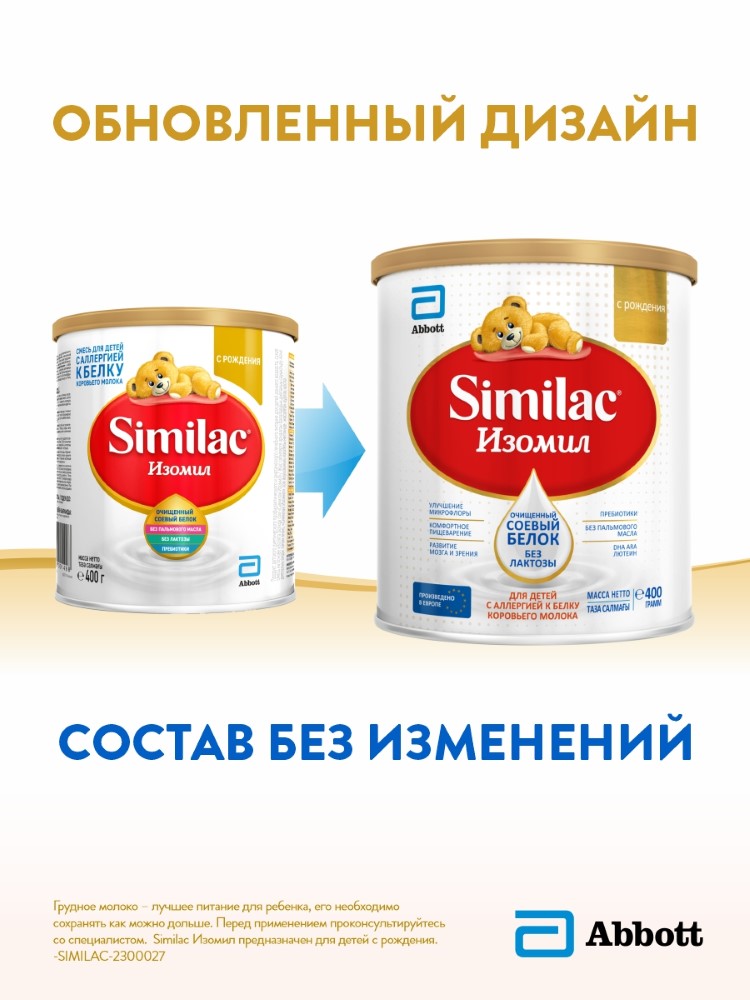 Изображение товара Similac Изомил сухая смесь для детей с непереносимостью белков 400 г