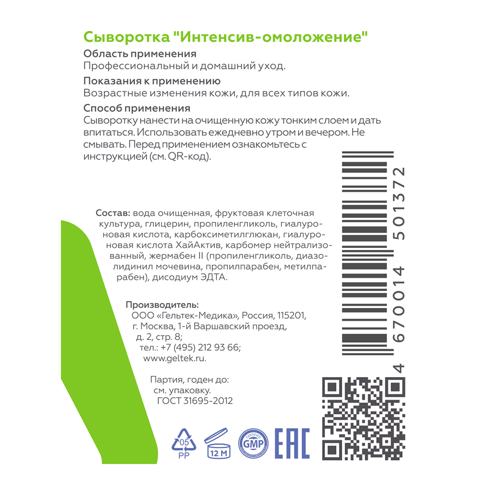 Гельтек Увлажняющая сыворотка для лица с гиалуроновой кислотой  Интенсив-омоложение 30 мл - цена 1068 руб., купить в интернет аптеке в  Москве Гельтек Увлажняющая сыворотка для лица с гиалуроновой кислотой  Интенсив-омоложение 30 мл,