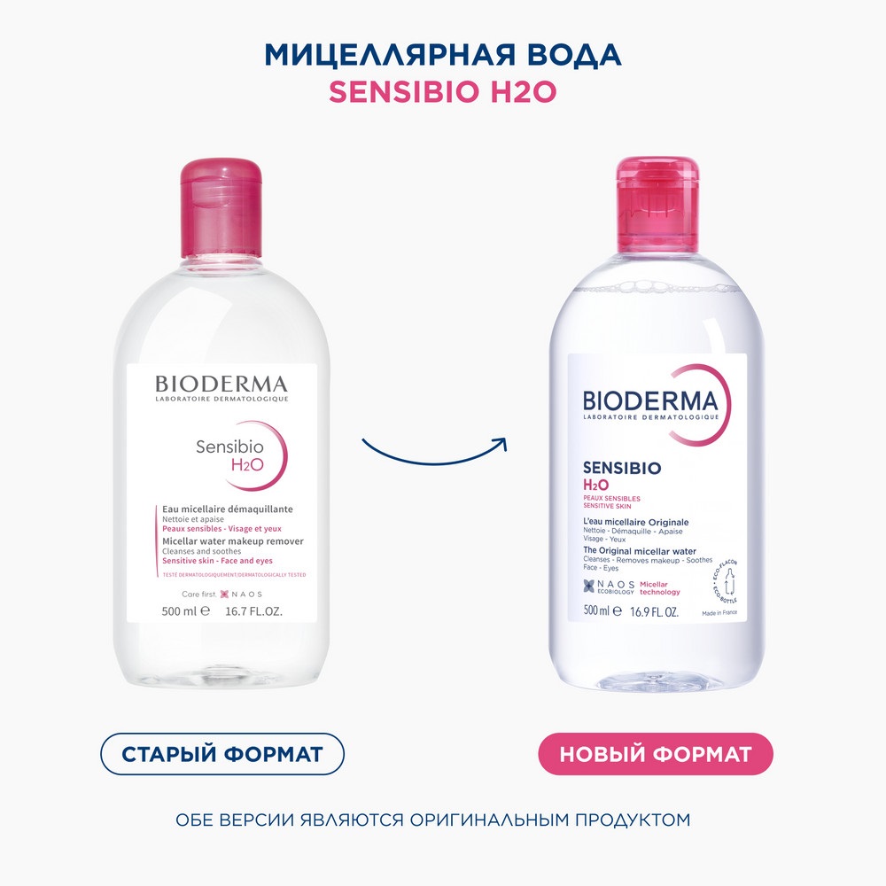 Изображение товара Bioderma Sensibio H2O мицеллярная вода для чувствительной кожи 500 мл