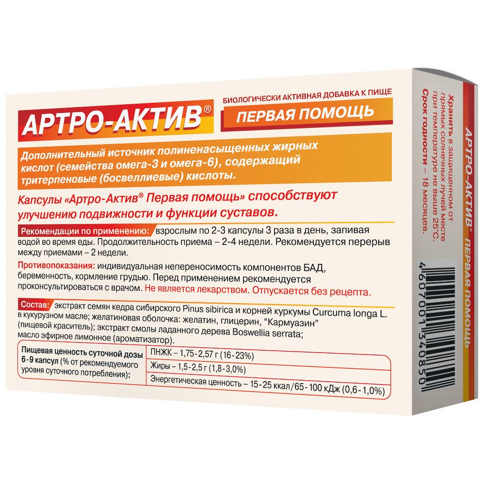 Артро-актив первая помощь 36 шт. капсулы массой 0,44 г - цена 187 руб.,  купить в интернет аптеке в Ивделе Артро-актив первая помощь 36 шт. капсулы  массой 0,44 г, инструкция по применению