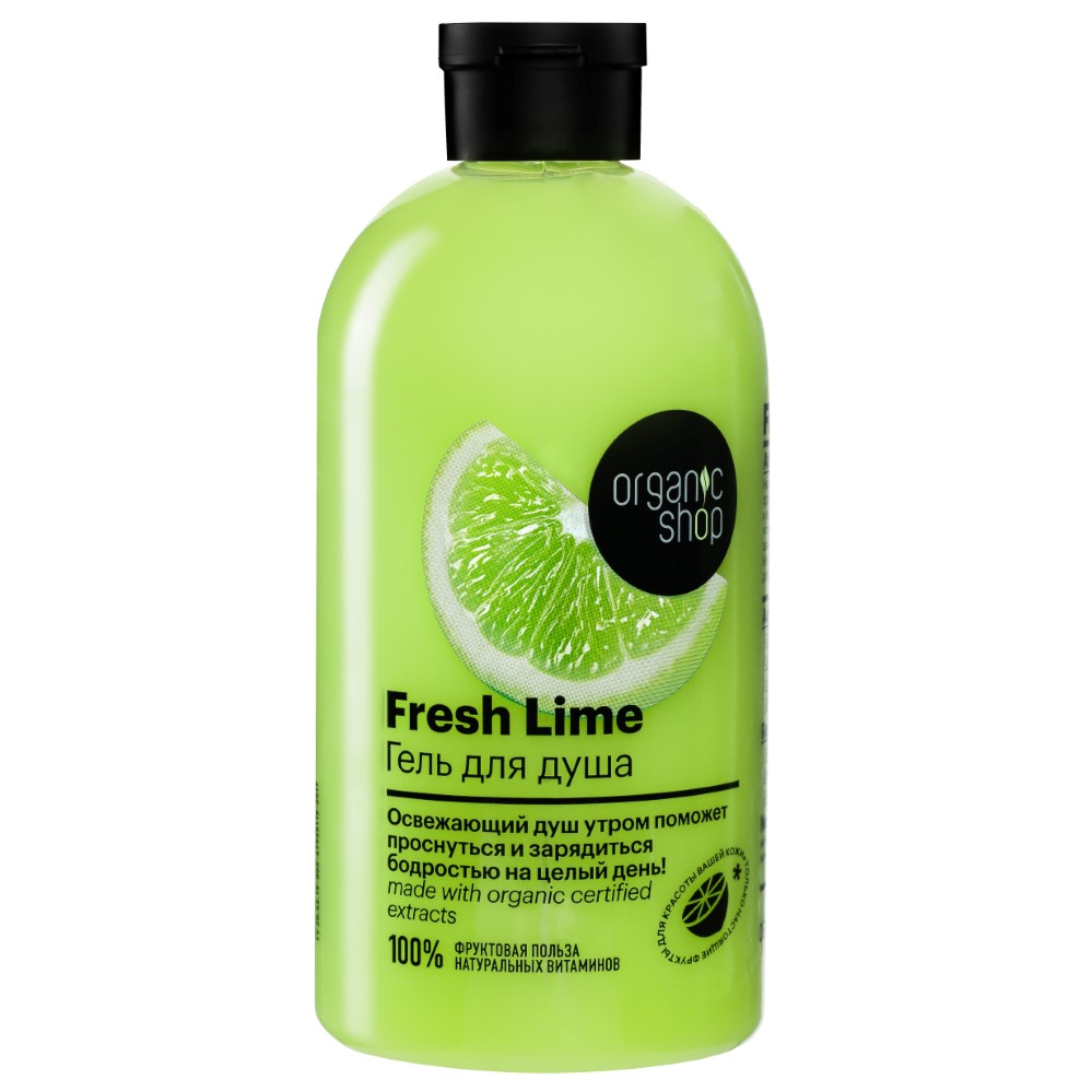 Organic shop гель для душа fresh lime 500 мл - цена 122 руб., купить в  интернет аптеке в Москве Organic shop гель для душа fresh lime 500 мл,  инструкция по применению