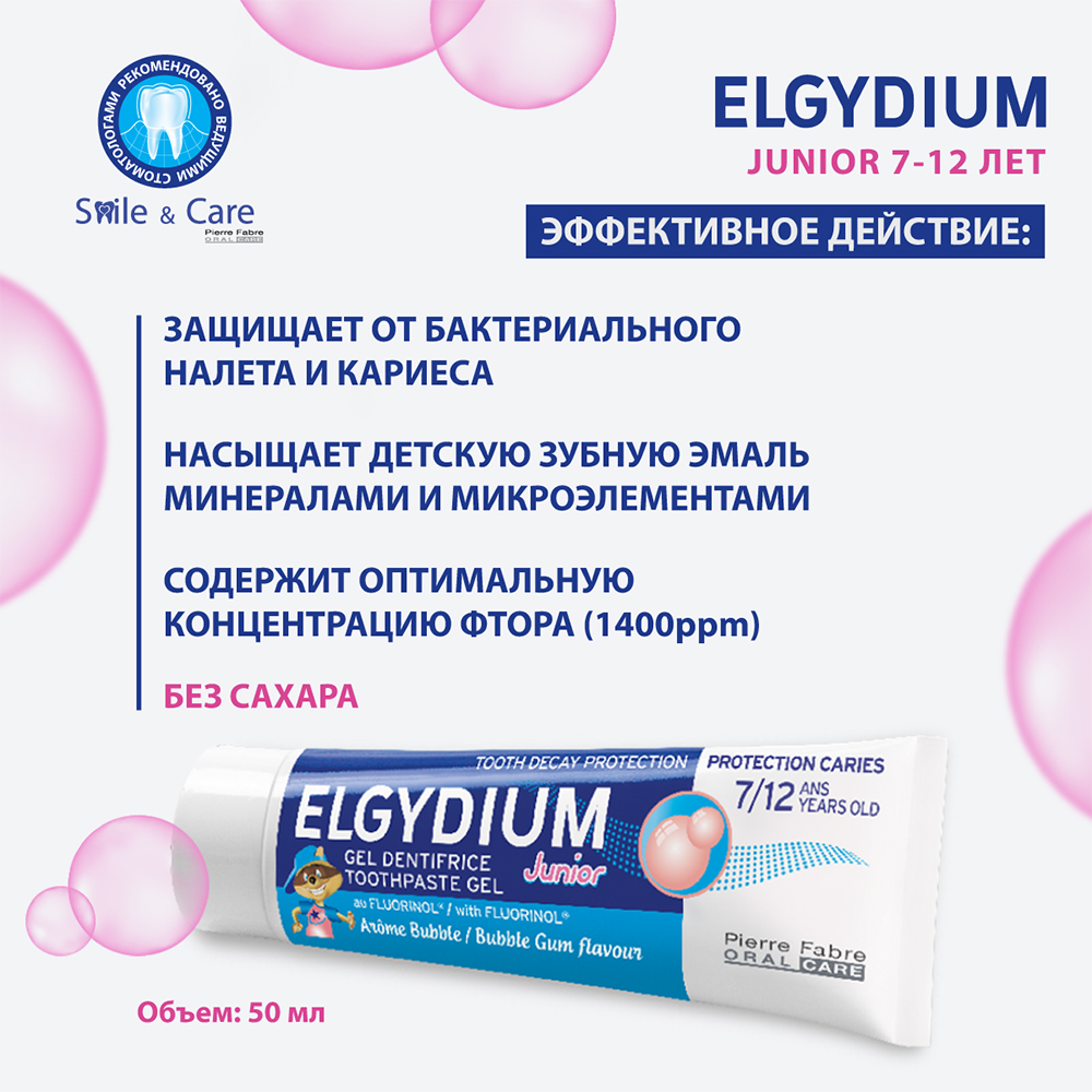 Эльгидиум зубная паста-гель для взрослых и детей tooth decay protection  junior bubble gum flavoir 50 мл - цена 300 руб., купить в интернет аптеке в  Москве Эльгидиум зубная паста-гель для взрослых и