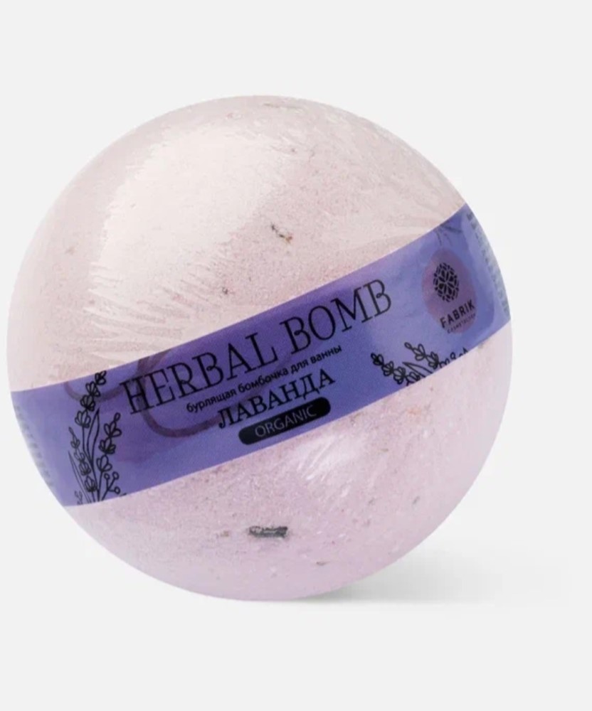 Fabrik cosmetology бомбочка бурлящая для ванны herbal bomb лаванда 120 гр