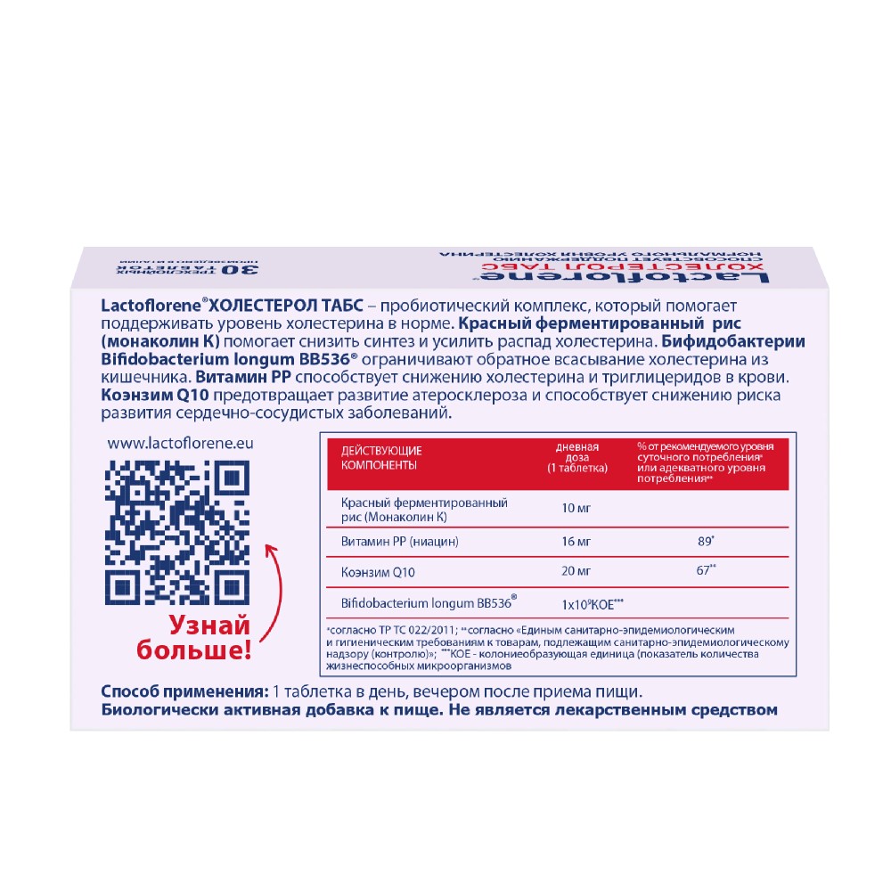 Lactoflorene холестерол табс 30 шт. таблетки массой 1100 мг - цена 1311  руб., купить в интернет аптеке в Москве Lactoflorene холестерол табс 30 шт.  таблетки массой 1100 мг, инструкция по применению