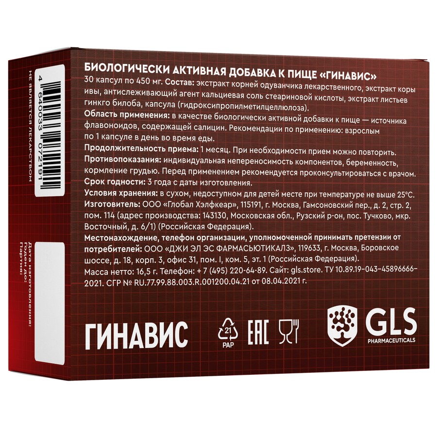 Gls гинавис 30 шт. капсулы массой 450 мг - цена 191 руб., купить в интернет  аптеке в Севастополе Gls гинавис 30 шт. капсулы массой 450 мг, инструкция  по применению